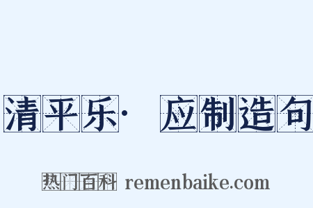 清平乐·应制造句是什么意思的图片